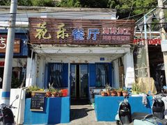 门面-花乐餐厅(涠洲岛店)