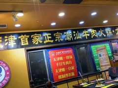 门面-大吉利·潮汕牛肉火锅(河西店)