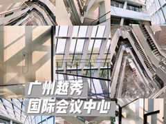 -广州越秀国际会议中心