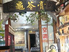 -梧州双钱龟苓膏(老街店)