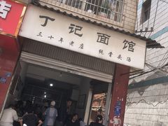 -丁记面馆(凤凰店)