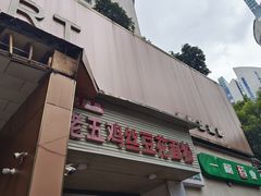 -老五鸡丝豆花面粉(瑞金北路68号院店)