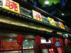 门面-晓林火锅(安定门店)