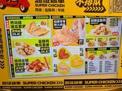 -超级鸡车(长宁娄山关路店)