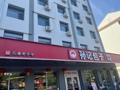 -孙记包子(火车站店)