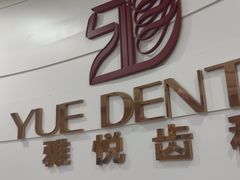 -雅悦齿科(顾村公园店)