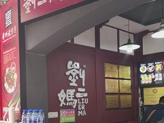 -刘二妈米皮(步行街店)