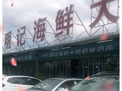 -明记海鲜大排档(巽寮湾店)