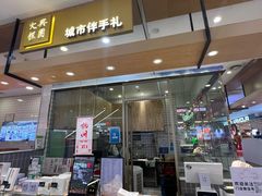 -阮大兴糕团(杭州西湖银泰百货店)