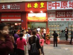 iphone_upload_pic-粒上皇(莲塘聚宝路店)