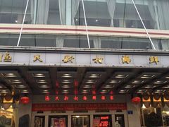 门面-渔民新村(番禺总店)