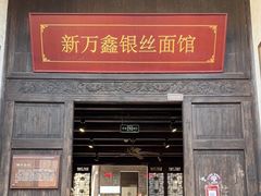 门面-新万鑫银丝面·非遗无锡味(惠山古镇店)