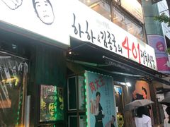 -401餐厅(弘大店)