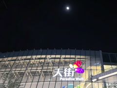 -首开·龙湖成都西宸天街
