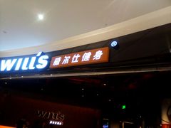 -威尔仕健身(北京合生汇店)