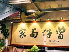 -曾仔竹升面