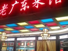 门面-古南都·老广东酒楼(龙江店)