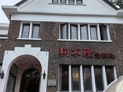 -狗不理(贵宾楼店)