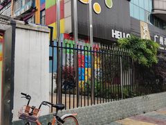 -广州市海珠区乐森幼儿园