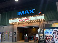 -CGV影城(东港IMAX店)
