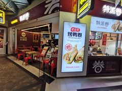 门面-特派卷·老北京烤鸭卷(合生汇购物中心店)