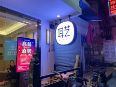 -耳艺采耳·足疗·按摩SPA(东圃店)