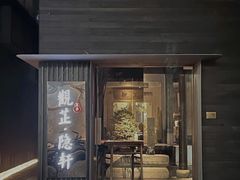 -觀芷隐轩