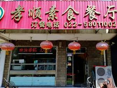 门面-六和孝顺素食餐厅(西湖道店)