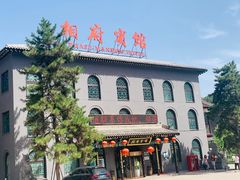 -皇城相府