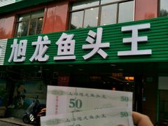 -旭龙鱼头王(航华店)