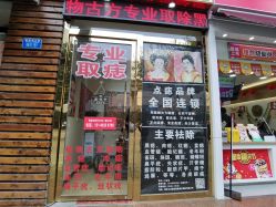 -痣缘宫