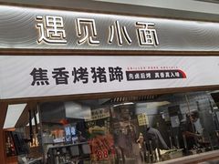 门面-遇见小面(东方宝泰店)