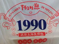 -阿三生煎(盛华里店)