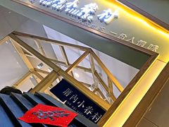 -厝内小眷村(吴江万宝店)