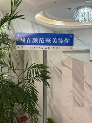 -武汉颜范薇美医疗美容门诊部