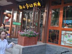 门面-清真·鸦儿李记·小馆(后海店)