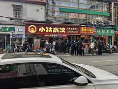-小秋水饺(大成路总店)