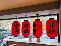 -土大力韩式烤肉料理(39年·和平路店)