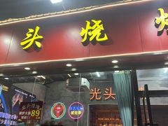-光头烧烤(河海店)