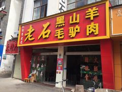 -老石黑山羊毛驴肉火锅(金凯广场店)
