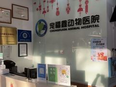 -宠福鑫动物医院(望京分院)