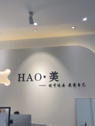 -HAO美皮肤管理·美甲美睫