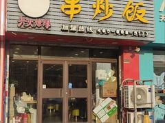 -兴火燎缘串炒饭(华府丹郡店)