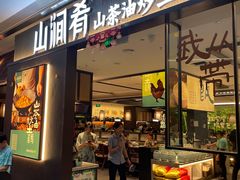 -山涧肴·湘味家肴(松岗满纷天地店)