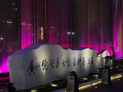 -广州德安丽舍凯宾斯基酒店