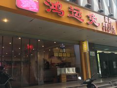 门面-鸿运兔·手撕烤兔(天府广场店)