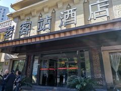 门面-老客站酒楼(金花南路店)