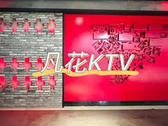 -凡花主题KTV(天虹店)