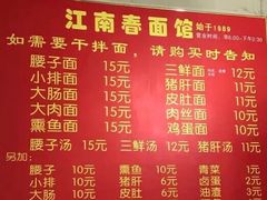 菜单-泰顺江南春面馆
