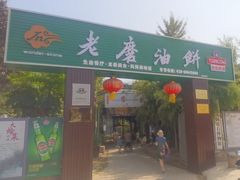 -老磨油饼(高陵店)